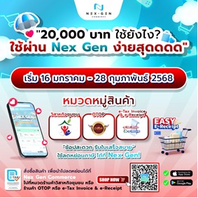 Nex Gen Commerce แหล่งรวมสินค้าลดหย่อนภาษี 2568