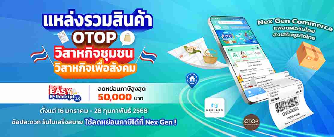 Nex Gen Commerce แหล่งรวมสินค้าลดหย่อนภาษี 2568