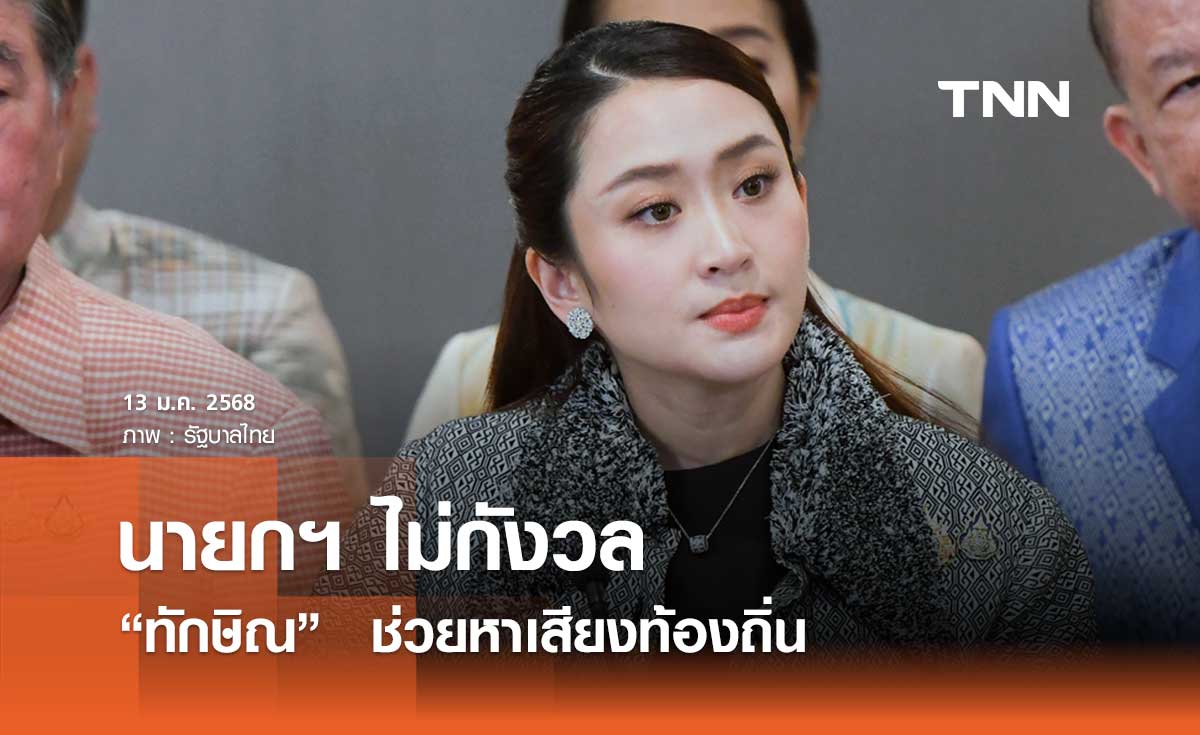 นายกฯ ไม่กังวลกรณี “ทักษิณ ชินวัตร” ช่วยหาเสียงท้องถิ่น