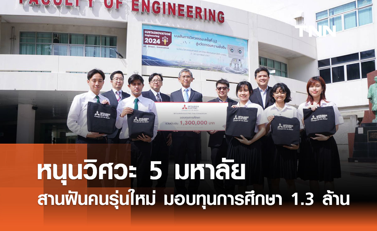 หนุนวิศวะ 5 มหาลัย สานฝันคนรุ่นใหม่ มอบทุนการศึกษา 1.3 ล้าน