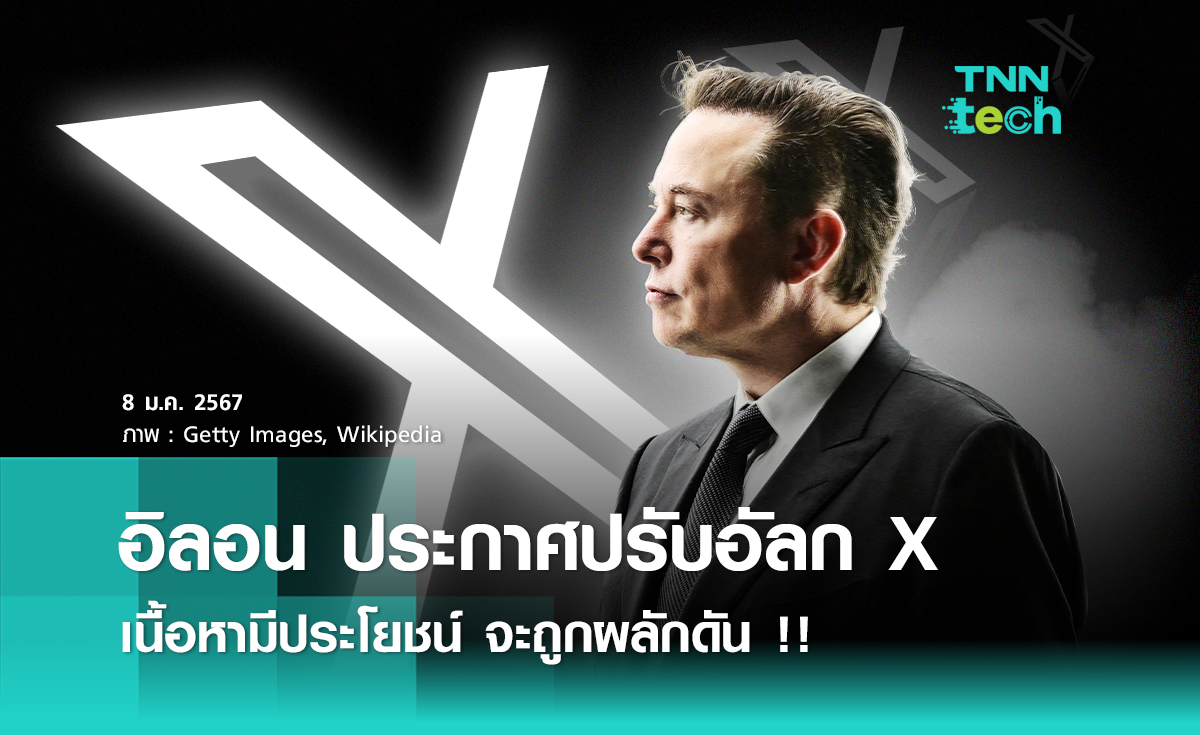 Elon Musk ประกาศปรับอัลกอริทึมของ X  เนื้อหามีประโยชน์ จะถูกผลักดัน !!