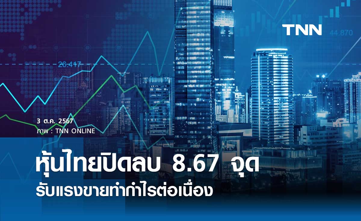 หุ้นไทยวันนี้ 3 ตุลาคม 2567 ปิดลบ 8.67 จุด รับแรงขายทำกำไรต่อเนื่อง 