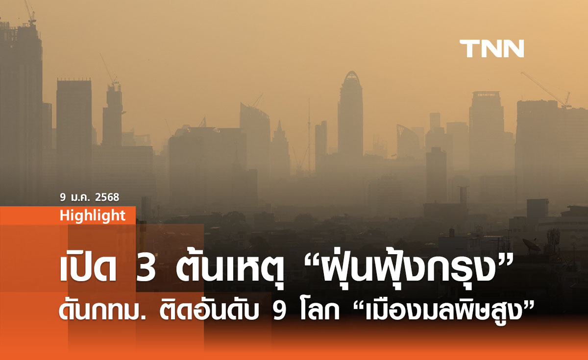 3 ต้นเหตุ ฝุ่น PM2.5 ฟุ้งกรุง” ติดอันดับ 9 โลก “เมืองมลพิษสูง”