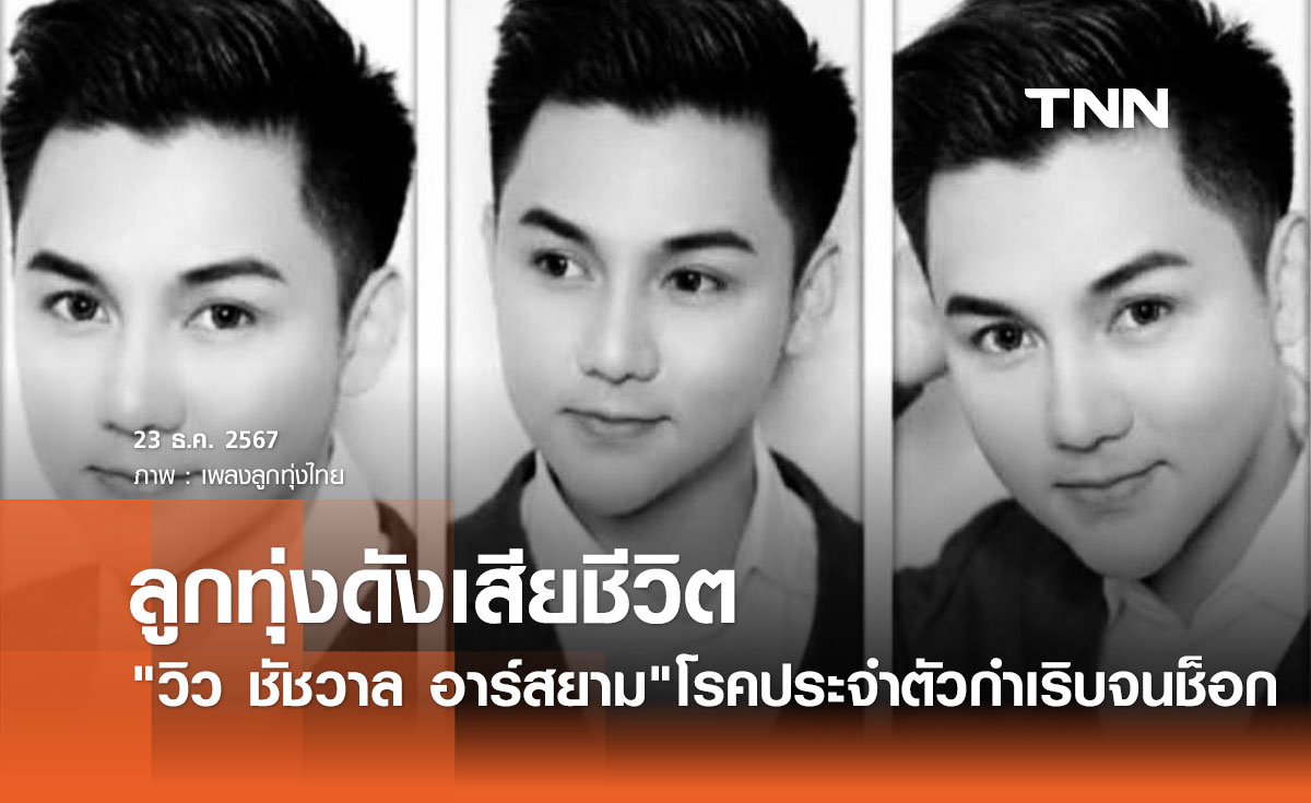 สุดเศร้า! วิว ชัชวาล อาร์สยาม เสียชีวิตแล้ว หลังเกิดอาการช็อกจากโรคประจำตัว