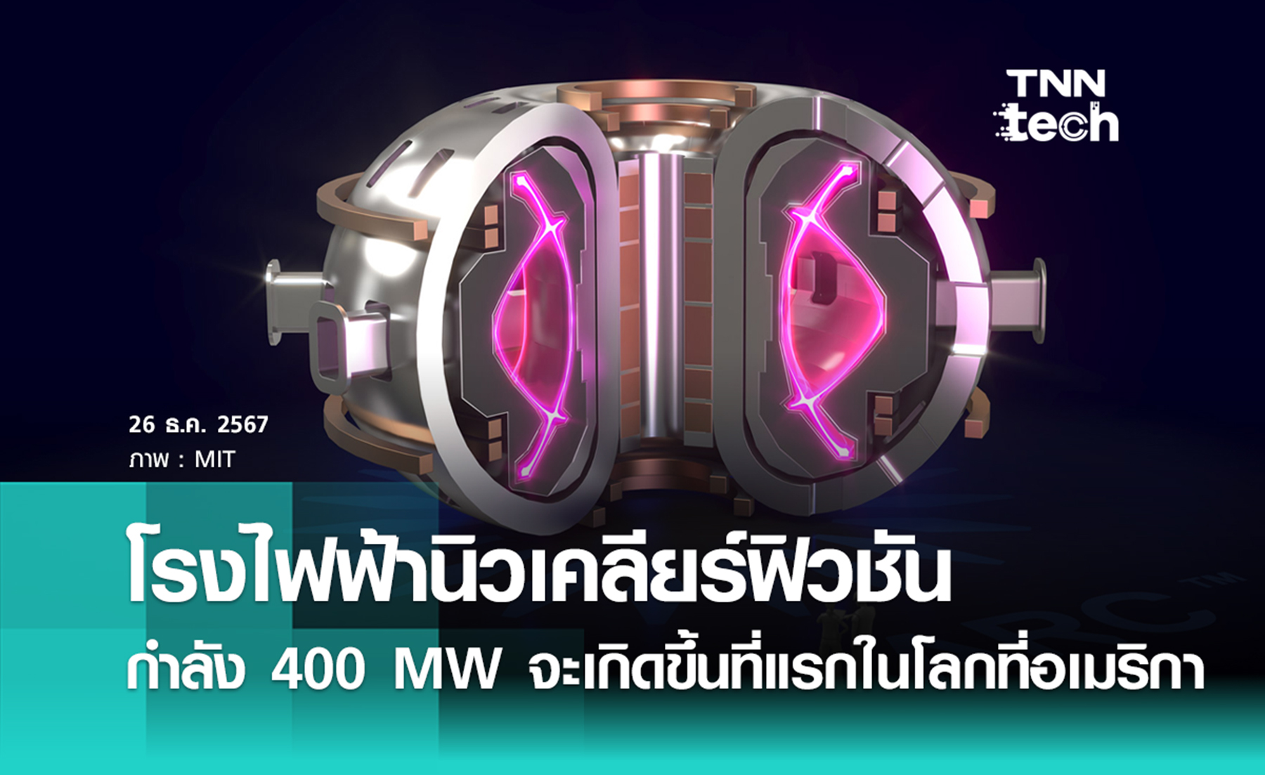 อเมริกาสร้างโรงไฟฟ้านิวเคลียร์ฟิวชันแห่งแรกของโลก กำลังการผลิต 400 เมกะวัตต์ เปิดใช้ต้นปี 2030 นี้