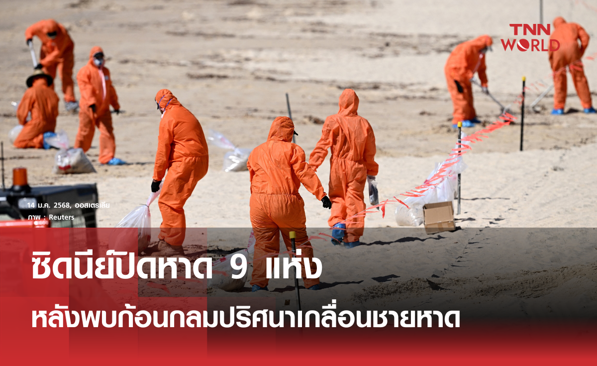 ซิดนีย์ปิดหาด 9 แห่งหลังพบก้อนกลมปริศนาเกลื่อนชายหาด