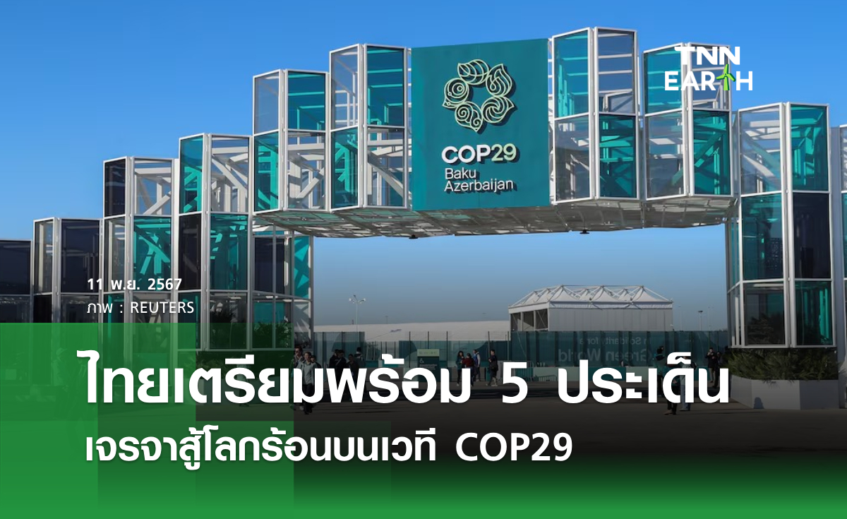 ไทยเตรียมพร้อม 5 ประเด็น เจรจาสู้โลกร้อนบนเวที COP29