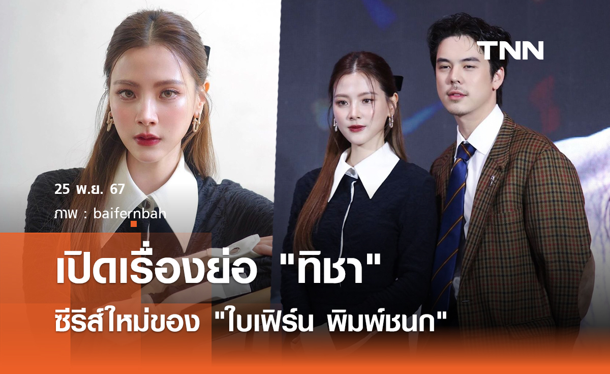 เปิดเรื่องย่อ ทิชา ซีรีส์ใหม่ของ ใบเฟิร์น พิมพ์ชนก