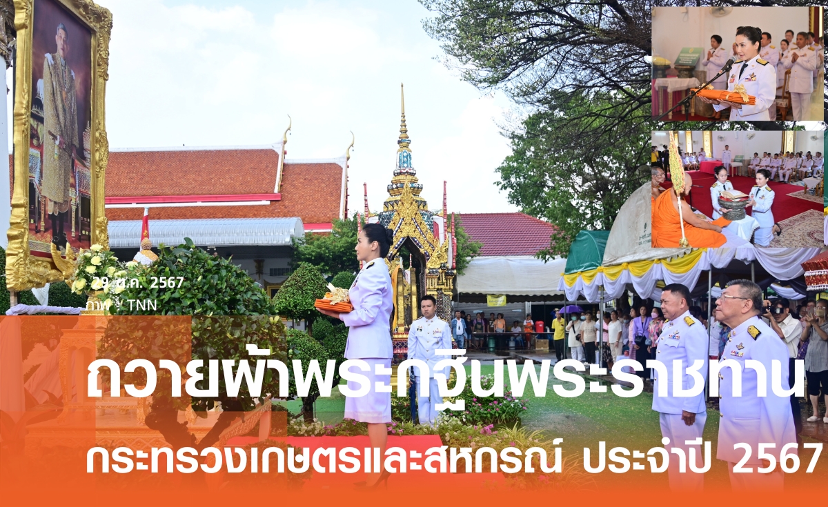 นฤมล ถวายผ้าพระกฐินพระราชทาน กระทรวงเกษตรฯ 