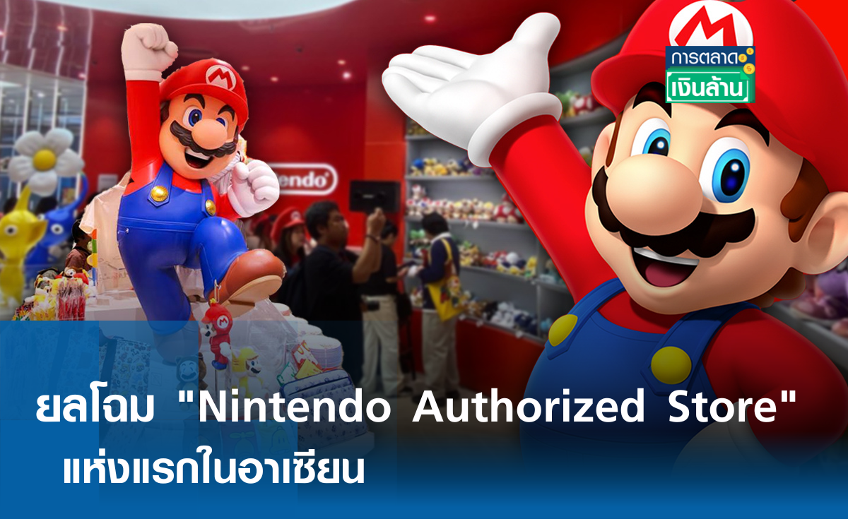 ยลโฉม Nintendo Authorized Store แห่งแรกในอาเซียน l การตลาดเงินล้าน