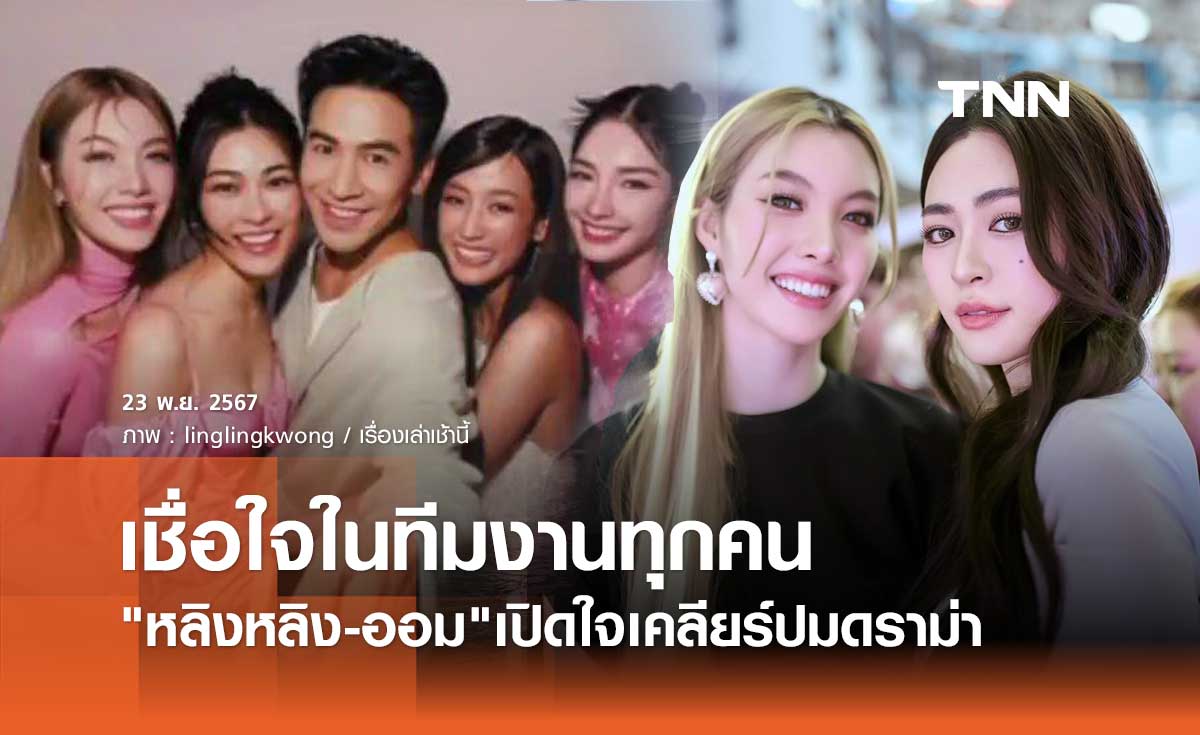 หลิงหลิงออม เคลียร์ดราม่าถ่ายปฏิทินร่วม โป๊ป ธนวรรธน์ ไม่ได้รู้สึกอึดอัด วอนแฟนคลับเข้าใจ