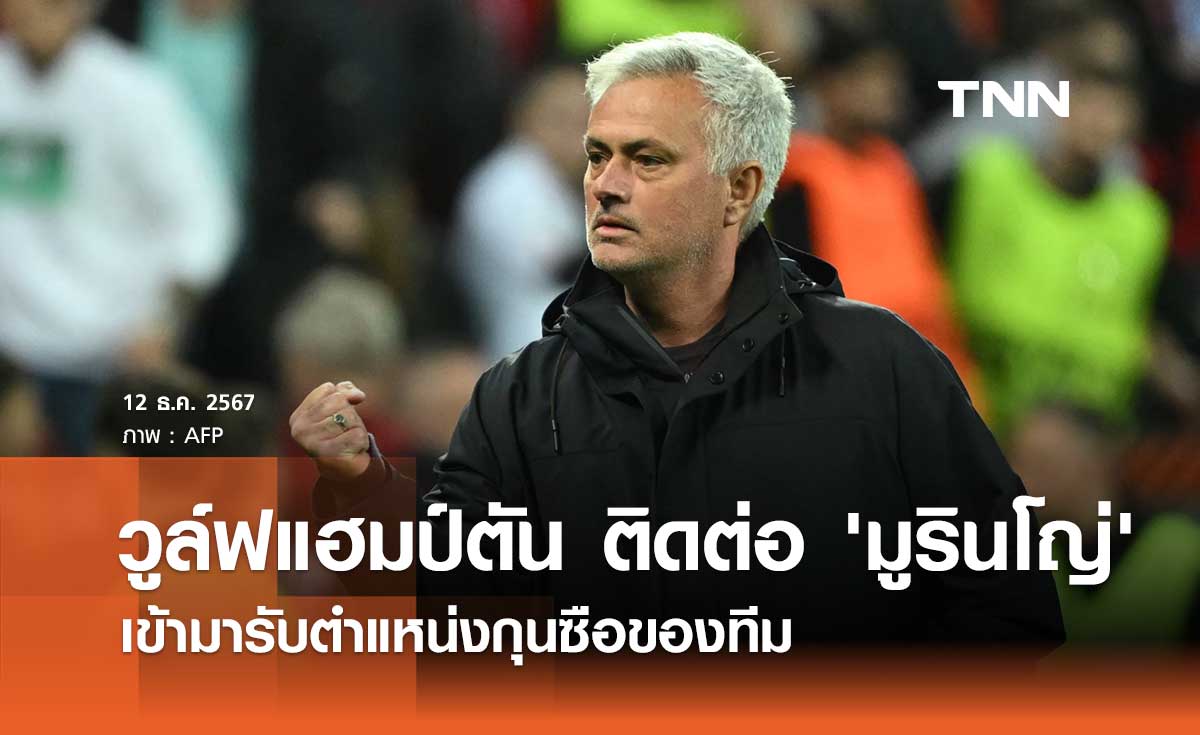 วูล์ฟแฮมป์ตัน ติดต่อ 'มูรินโญ่' เข้ามารับตำแหน่งกุนซือของทีม