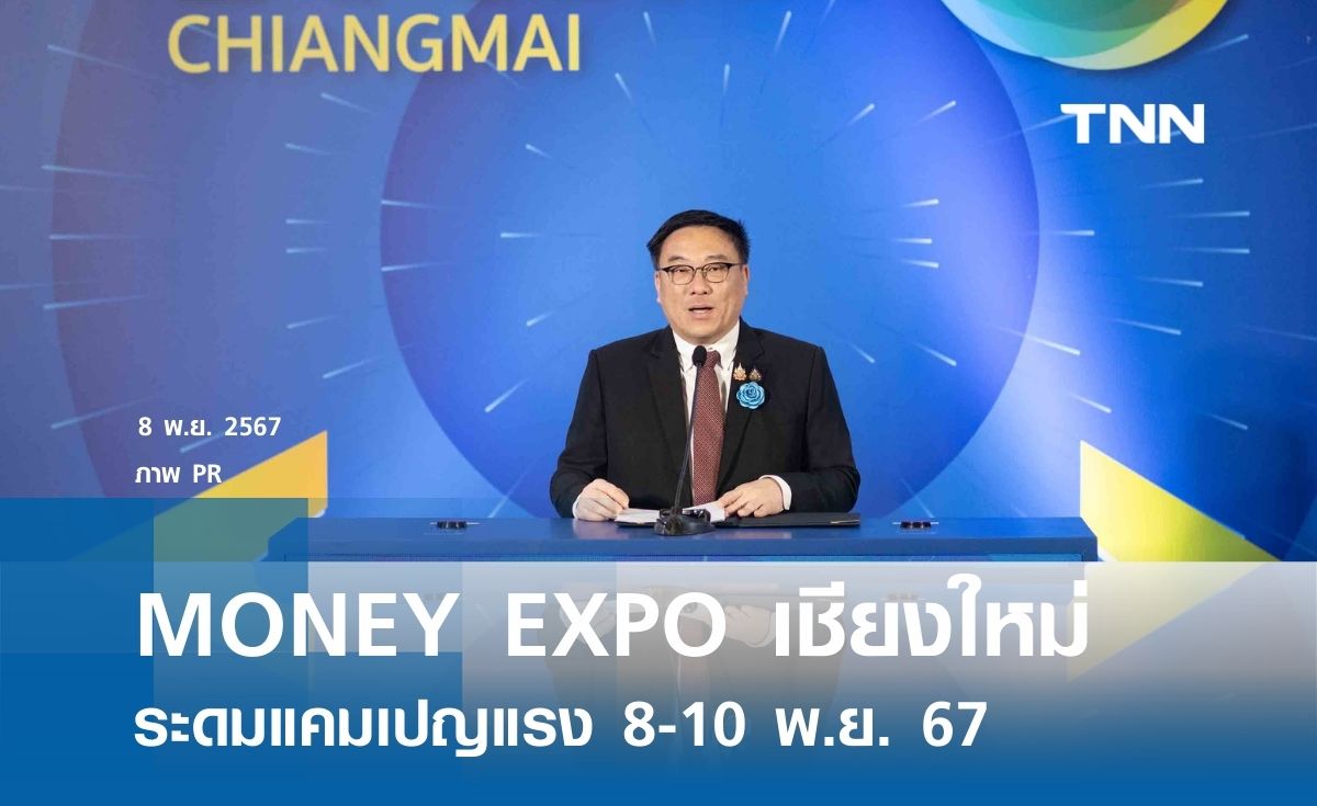 เริ่มแล้ว MONEY EXPO 2024 เชียงใหม่ ระดมแคมเปญแรง ส่งตรงถึงลูกค้าภาคเหนือ  