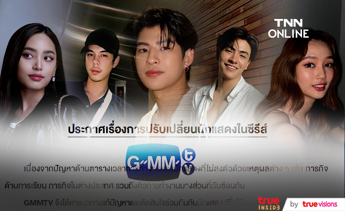 แฟนๆตกใจ GMMTV ประกาศเปลี่ยนตัวนักแสดงซีรีส์ 5 เรื่อง!!