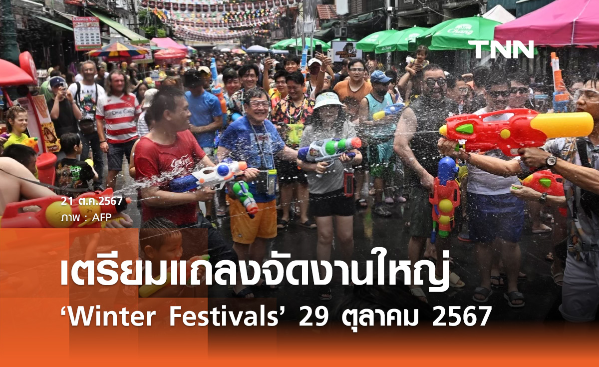 รัฐบาล เตรียมแถลงจัดงาน Thailand Winter Festival 29 ตุลาคม