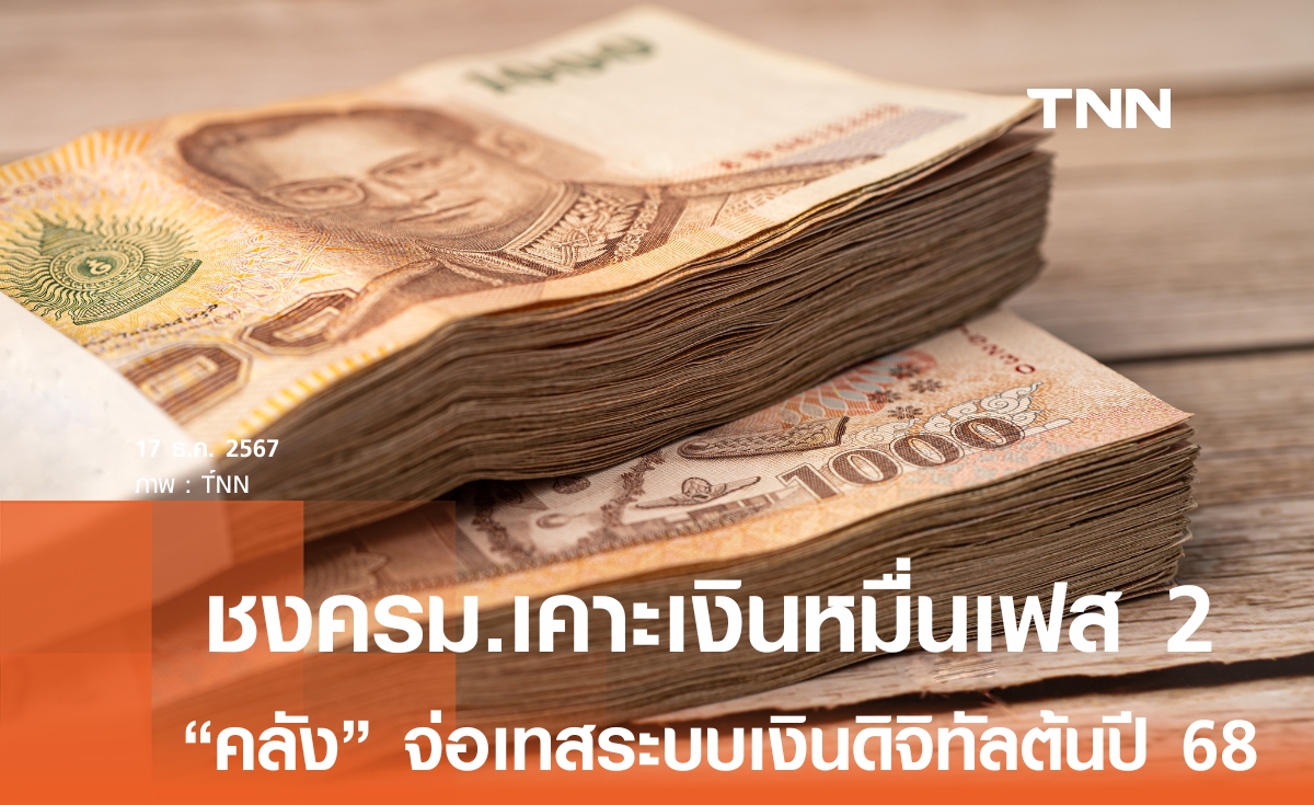 คลัง ชงแจกเงิน 10,000 บาทเฟส 2 เข้าครม.สัปดาห์หน้า พร้อมเตรียมเทสระบบเงินดิจิทัลเฟส 3 ม.ค.-ก.พ. 68