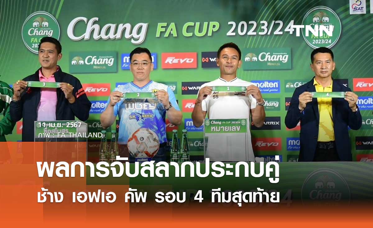 ผลการจับสลากประกบคู่ 'ช้าง เอฟเอ คัพ' รอบ 4 ทีมสุดท้าย