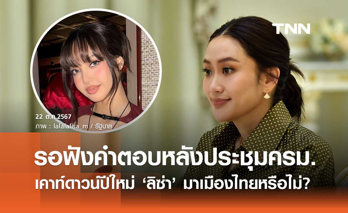 ลุ้น! เคาท์ดาวน์ปีใหม่ “ลิซ่า“ มาไทยจริงหรือ รอฟังคำตอบหลังประชุมครม.