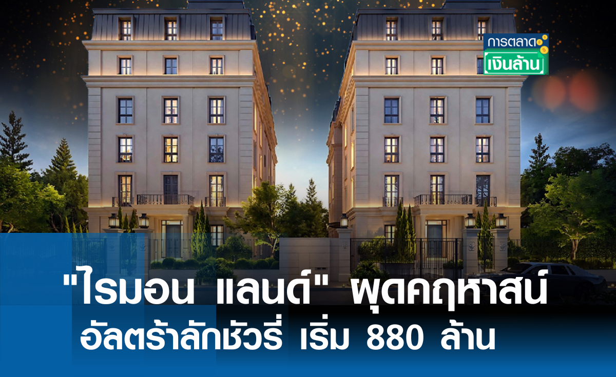 ไรมอน แลนด์ ผุดคฤหาสน์อัลตร้าลักชัวรี่ เริ่ม 880 ล้าน l การตลาดเงินล้าน