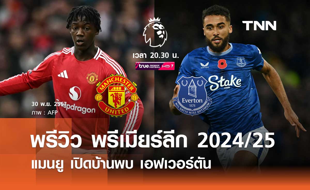 พรีวิว พรีเมียร์ลีก 2024/25 : แมนยู พบ เอฟเวอร์ตัน