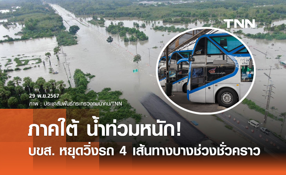 น้ำท่วมภาคใต้! บขส. หยุดเดินรถ 4 เส้นทางบางช่วงชั่วคราว ขอคืน-เลื่อนตั๋วโดยสารได้