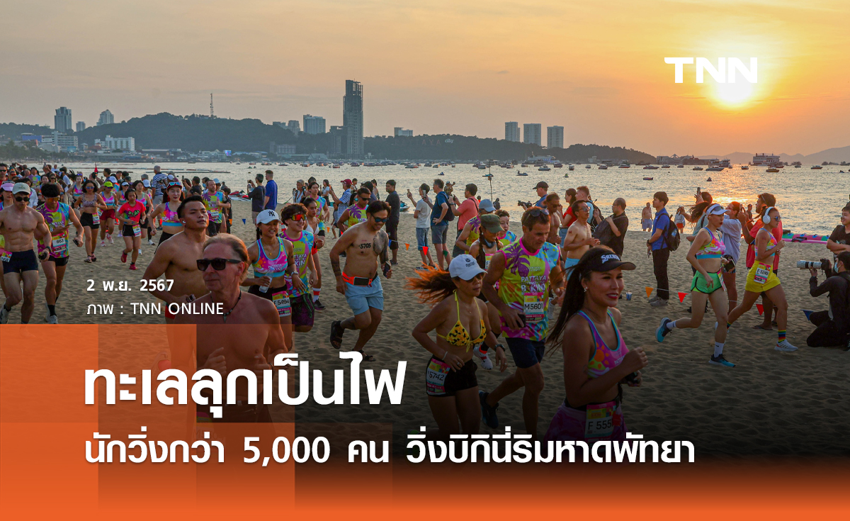 ทะเลลุกเป็นไฟ นักวิ่งกว่า 5,000 คน วิ่งบิกินี่ริมหาดพัทยา