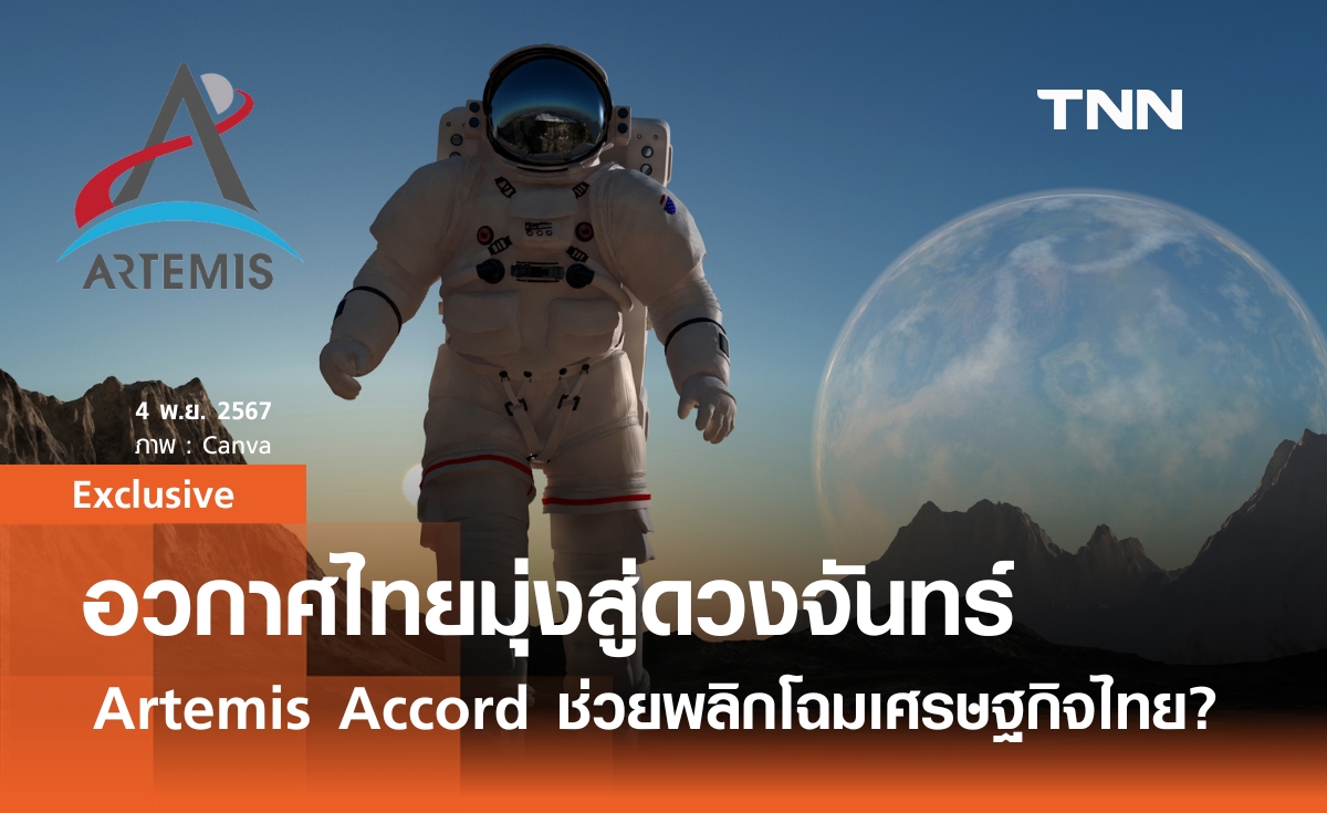 อวกาศไทยมุ่งสู่ดวงจันทร์ Artemis Accord ช่วยพลิกเศรษฐกิจไทย? 