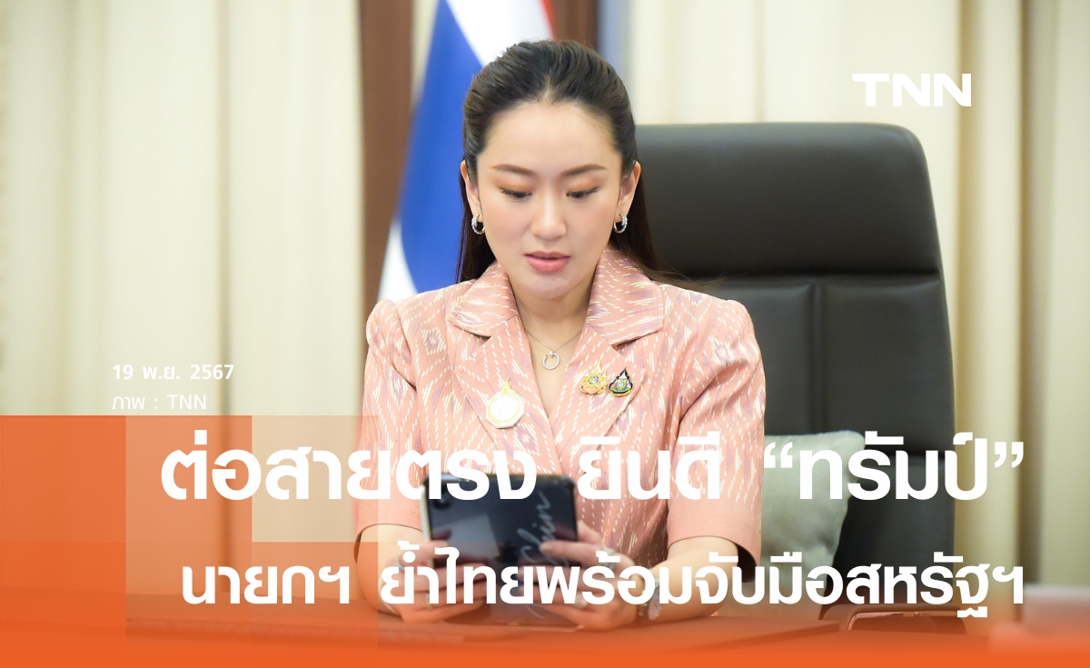 นายกฯ ต่อสายยินดี ทรัมป์ หวนนั่งประธานาธิบดีสหรัฐฯ อีกสมัย 