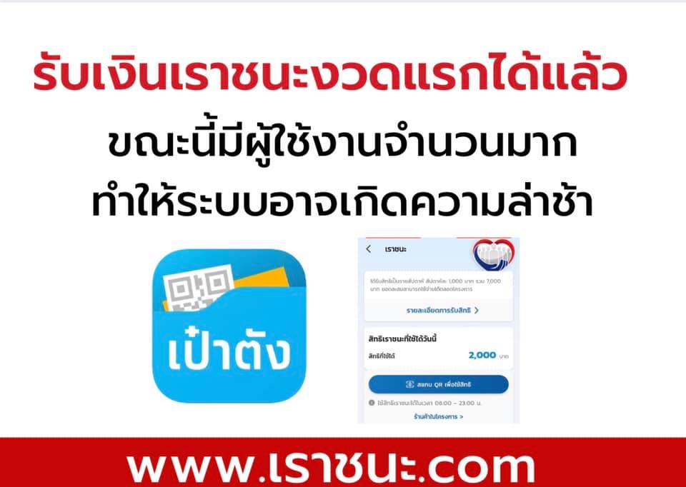 www.เราชนะ.com โอนเงินงวดแรก เป๋าตังล่มแต่เช้า