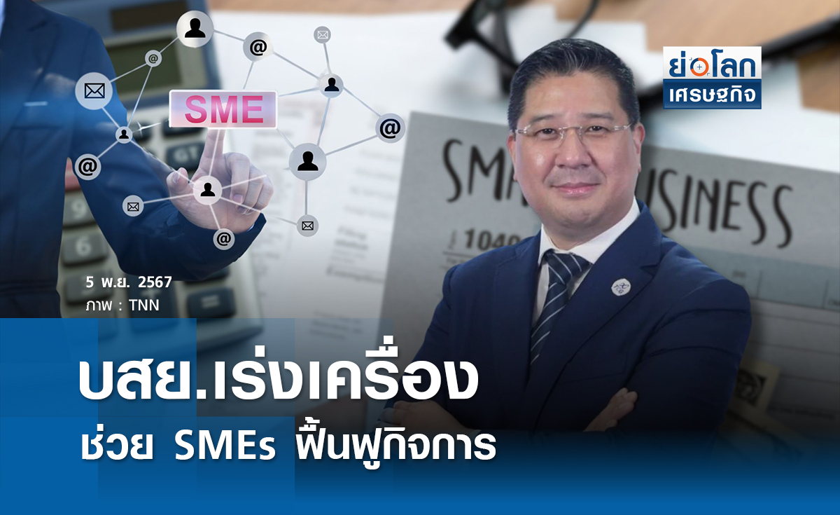 บสย. เร่งเครื่องช่วย SMEs ฟื้นฟูกิจการ