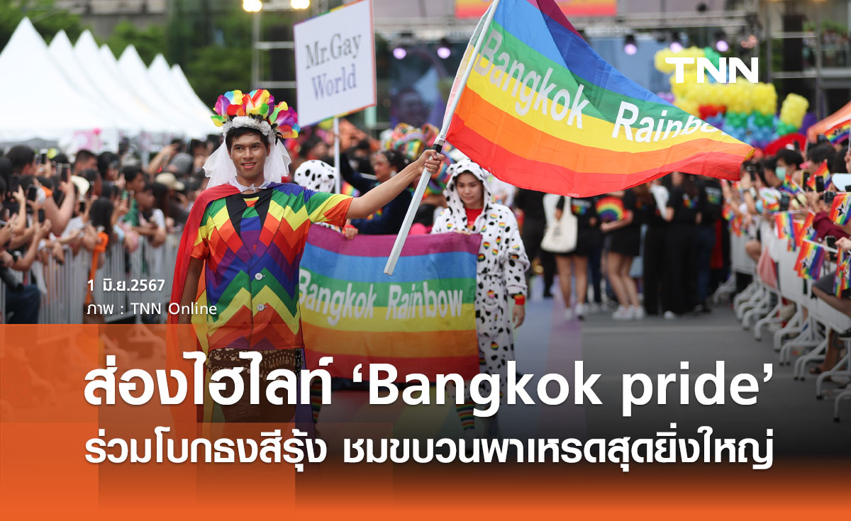 เปิดกำหนดการ-ไฮไลท์ Bangkok pride 2024 ชมขบวนพาเหรดสุดยิ่งใหญ่
