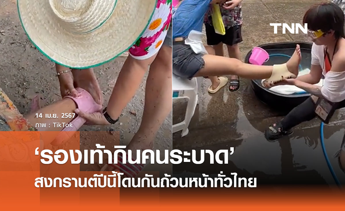  ‘รองเท้ากินคนระบาด’  เทศกาลสงกรานต์ปีนี้โดนกันถ้วนหน้าทั่วไทย TikTok แห่ติดแฮชแท็ก 