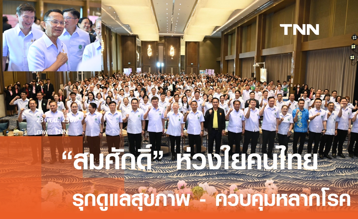 สมศักดิ์ ห่วงสุขภาพคนไทย รุกหนัก ควบคุมหลากโรค-บุหรี่ไฟฟ้า-ธนาคารคาร์ซีท 