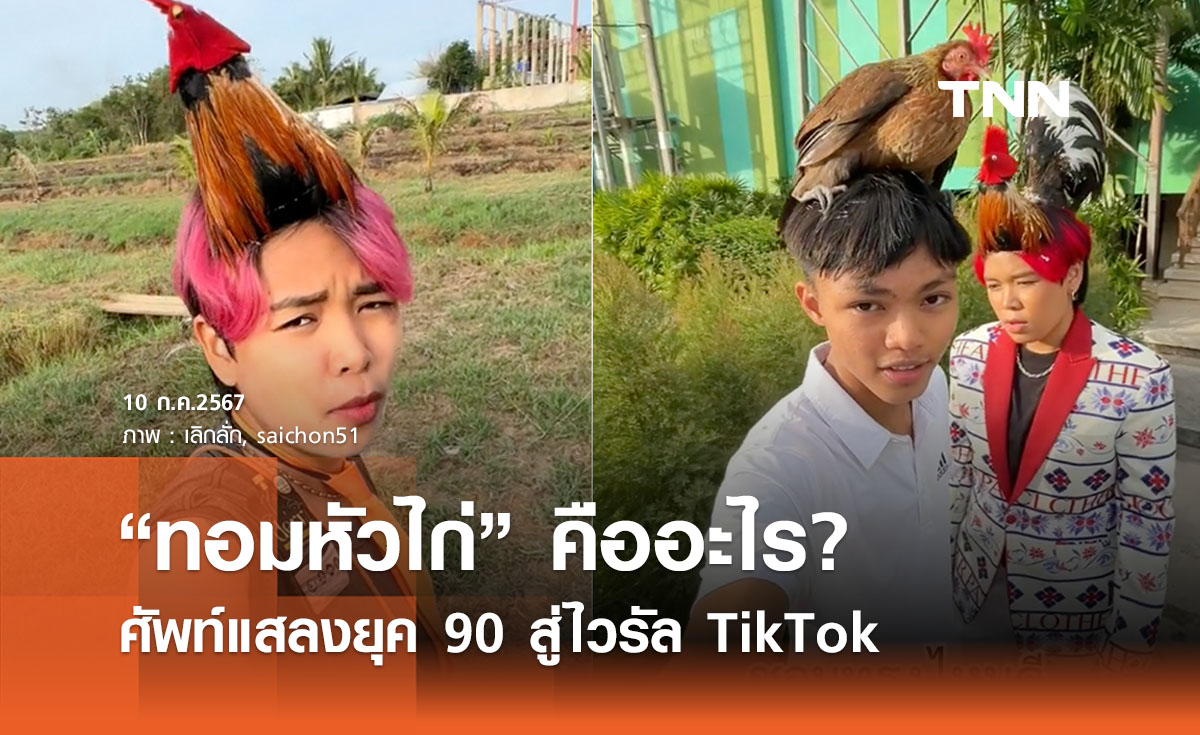 “ทอมหัวไก่” คืออะไร? ศัพท์แสลงยุค 90 สู่ไวรัล TikTok 