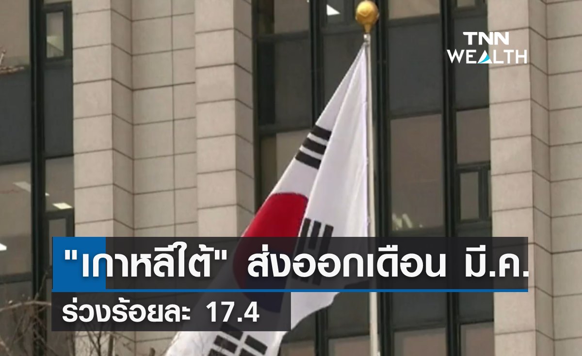 "เกาหลีใต้" ส่งออกเดือน มี.ค. ร่วงร้อยละ 17.4 