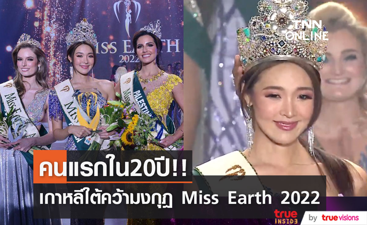 คนแรกใน20ปี!! 'ชเวมีนาซู’ นางงามเกาหลีใต้ คว้ามงกุฎ 'Miss Earth 2022'