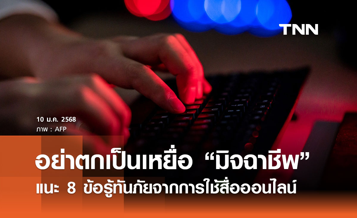 วันเด็กแห่งชาติ 2568 แนะ 8 ข้อ เด็กยุคใหม่อย่าตกเป็นเหยื่อภัยออนไลน์ 