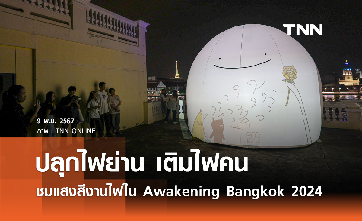 ปลุกไฟย่าน เติมไฟคน ชมแสงสีงานไฟพระนครใน Awakening Bangkok 2024 