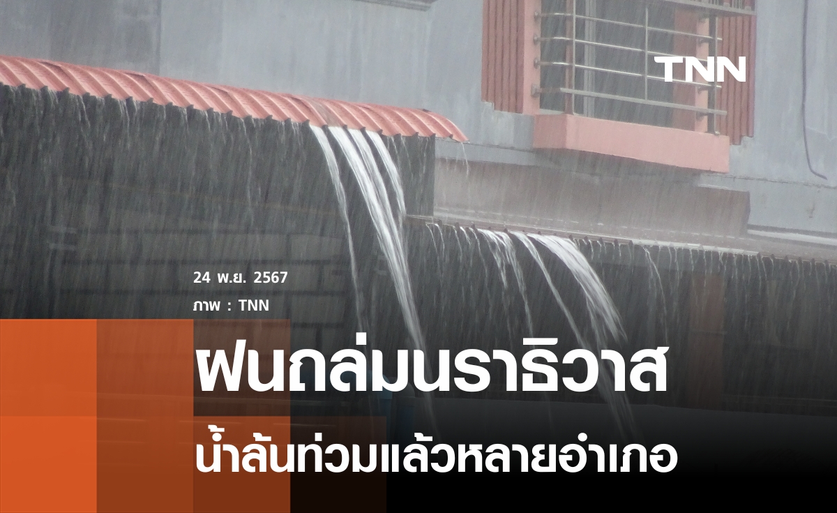 ฝนถล่มนราธิวาส น้ำท่วมหลายอำเภอ