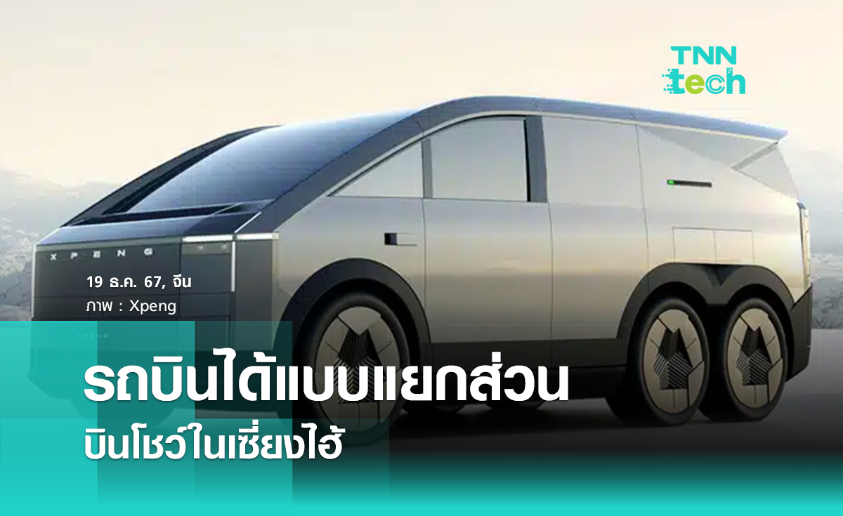 “Xpeng” ทดสอบรถบินได้แบบแยกส่วนในเซี่ยงไฮ้