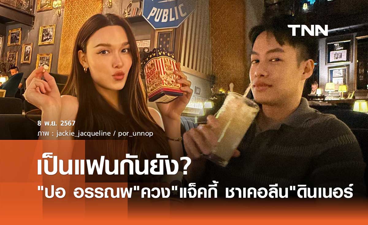 จิ้นต่อ! ปอ อรรณพ ควง แจ็คกี้ ชาเคอลีน ดินเนอร์ฉ่ำ เจอถามตรง เป็นแฟนกันยัง?