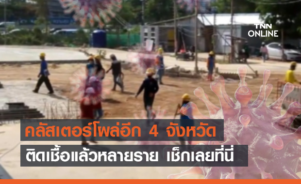 คลัสเตอร์ใหม่โผล่อีก 4 จังหวัด ระบาดแคมป์ก่อสร้าง-สนามกอล์ฟ