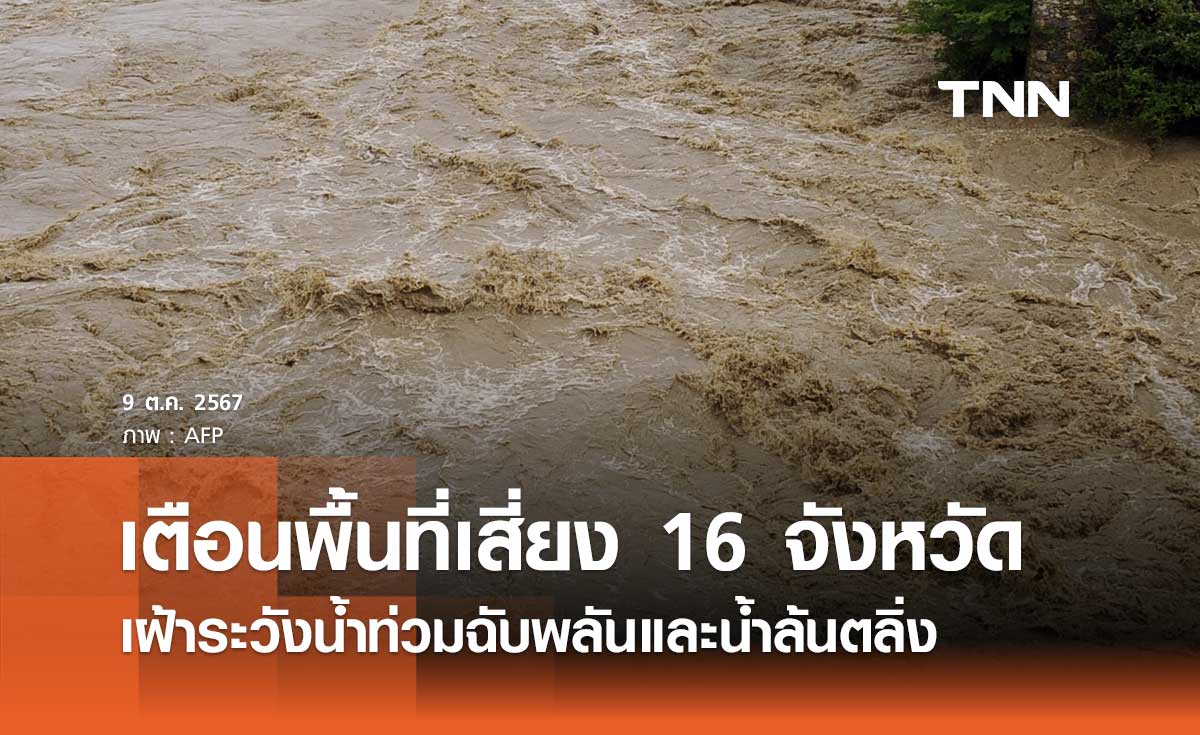 เช็กด่วน! พื้นที่เสี่ยง 16 จังหวัด ระวังน้ำท่วมฉับพลัน น้ำล้นตลิ่ง 9-12 ต.ค. 67