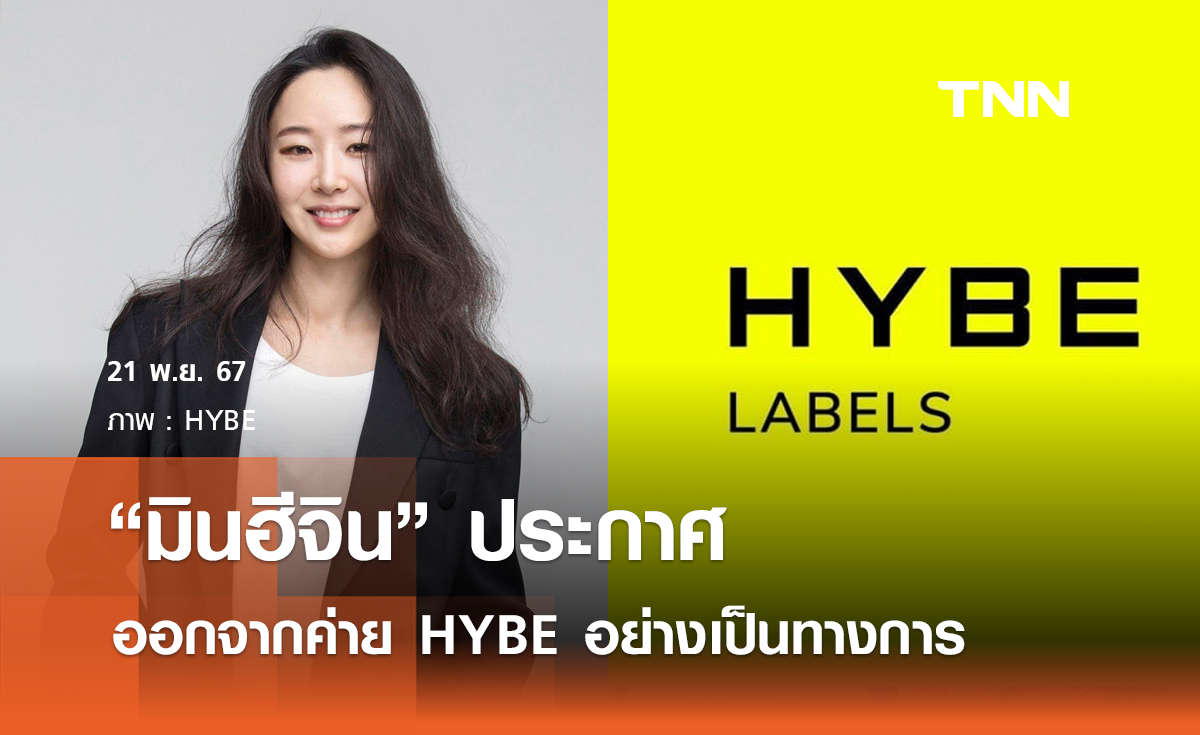 มินฮีจิน ประกาศออกจาก HYBE อย่างเป็นทางการ