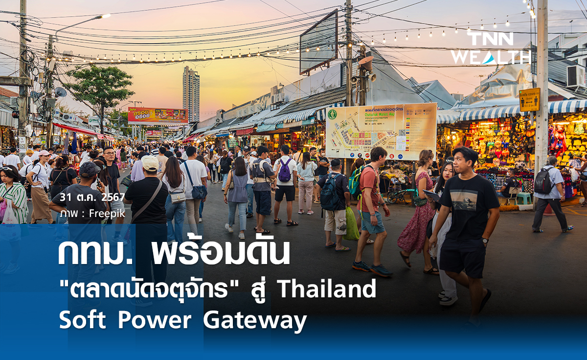 กทม. พร้อมดัน ตลาดนัดจตุจักร สู่ Thailand Soft Power Gateway