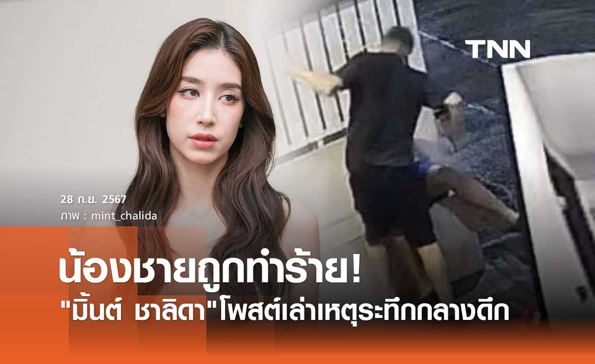 มิ้นต์ ชาลิดา เดือด! น้องชายถูกชายชาวต่างชาติบุกทำร้ายร่างกาย