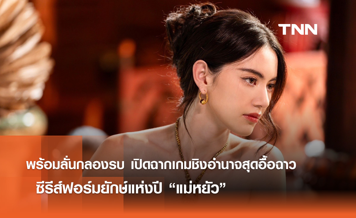 พร้อมลั่นกลองรบ เปิดฉากเกมชิงอำนาจสุดอื้อฉาวแห่งอโยธยา  ซีรีส์ฟอร์มยักษ์แห่งปี “แม่หยัว” 