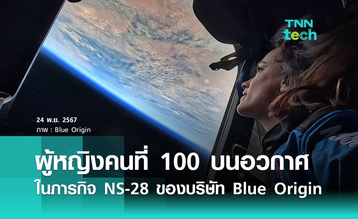 Blue Origin ส่งผู้หญิงคนที่ 100 ของโลก ขึ้นสู่อวกาศในภารกิจ ​NS-28 