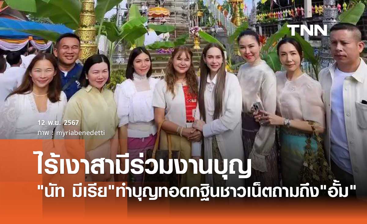 นัท มีเรีย กลับจากญี่ปุ่นร่วมงานบุญกฐิน ชาวเน็ตตั้งคำถามสุดพีคถึง อั้ม อธิชาติ