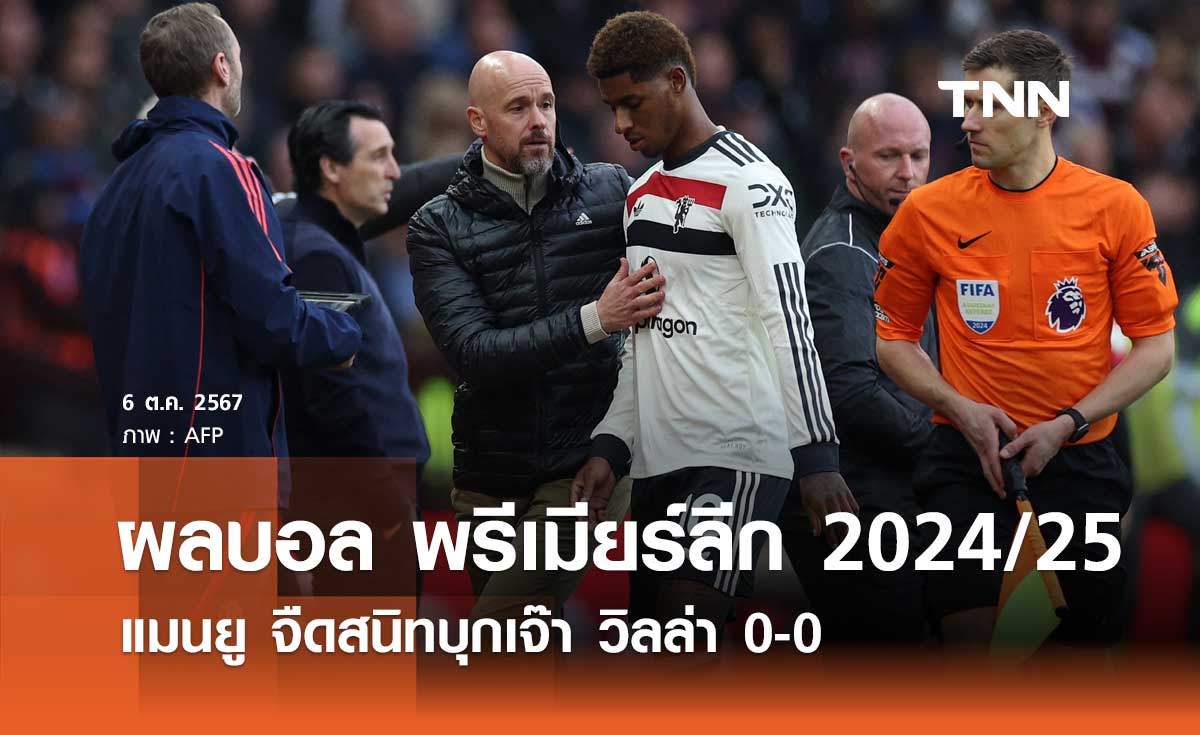 ผลบอล พรีเมียร์ลีก 2024/25 : แมนยู จืดสนิทบุกเจ๊า วิลล่า 0-0 